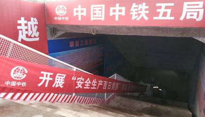 施工现场盾构井入口